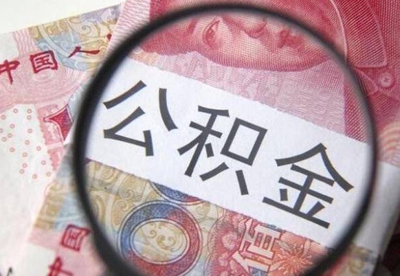 武义县我的公积金有17000能取多少（公积金能直接还月供吗）